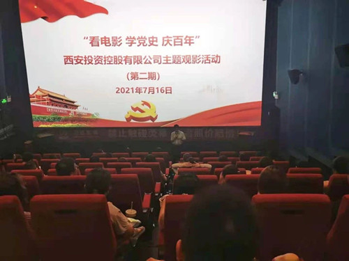 西投控股組織第二期“看電影、學(xué)黨史、迎百年”主題觀影活動