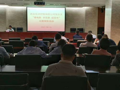 主題黨日||西投控股組織第一期“看電影、學(xué)黨史、迎百年”主題觀影活動(dòng)