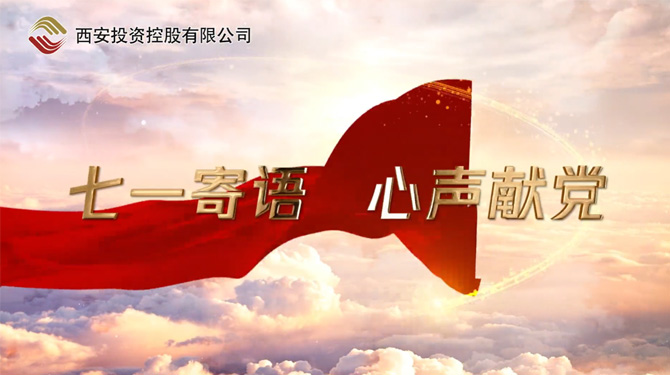 “七一”寄語(yǔ) 心聲獻(xiàn)黨 ——我們，有話說！