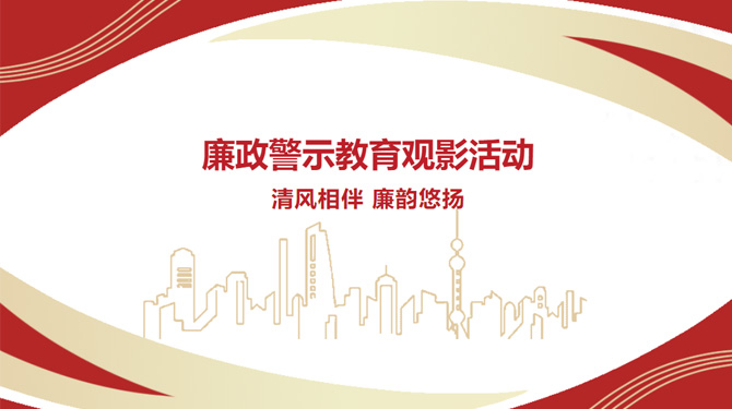 廉政警示教育觀影活動——“清風(fēng)相伴，廉韻悠揚(yáng)”