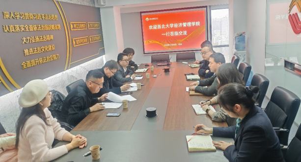 西北大學經(jīng)濟管理學院、MBA/EDP中心來訪公司座談交流