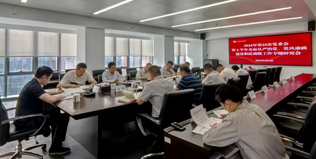 公司召開2024年上半年全面從嚴(yán)治黨、黨風(fēng)廉政建設(shè)和反腐敗工作專題研究會
