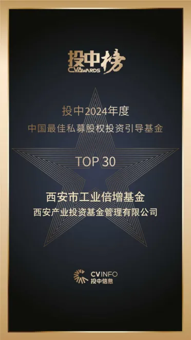 奮楫爭(zhēng)先，載譽(yù)前行⑤ || 西安市工業(yè)倍增引導(dǎo)基金榮登投中2024年度中國(guó)最佳私募股權(quán)投資引導(dǎo)基金TOP30榜單