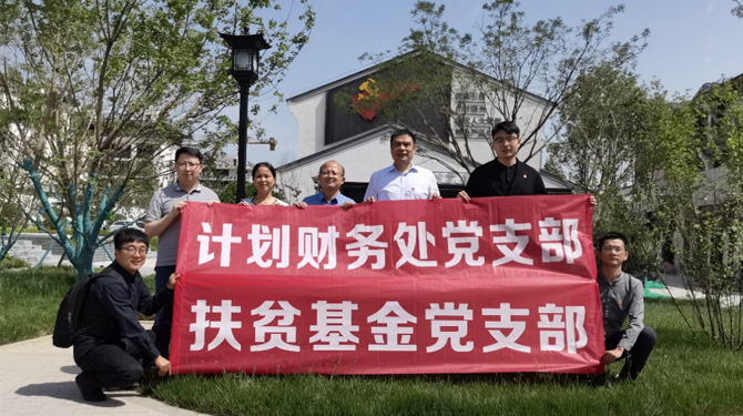 扶貧基金黨支部、第八黨支部、第四黨支部開展主題活動