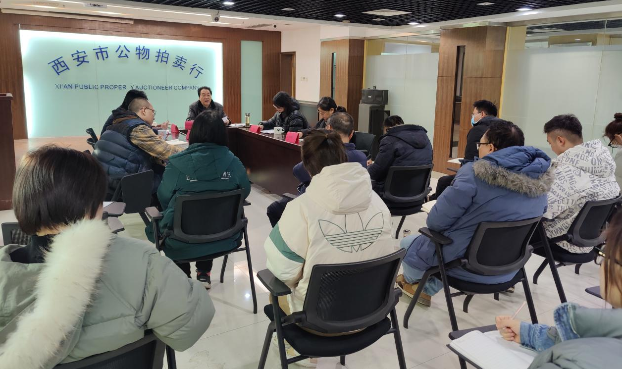 立足新起點，逐夢新征程——西安市公物拍賣行有限責(zé)任公司開展2023年員工大會