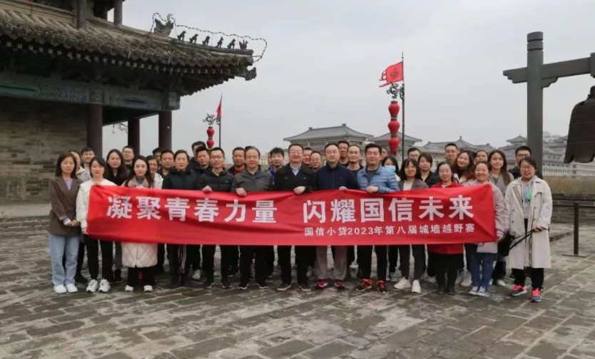 凝聚青春力量，閃耀國信未來——國信小貸成功舉辦第八屆城墻越野賽活動