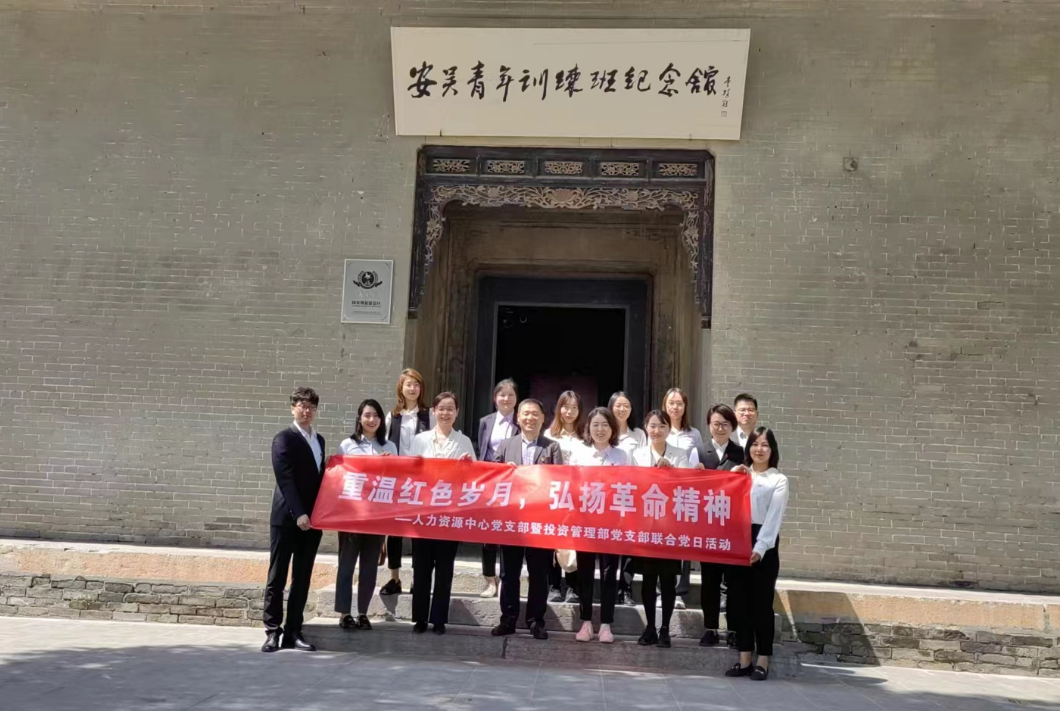 “重溫紅色歲月，弘揚(yáng)革命精神” ——人力資源中心支部暨投資管理部黨支部主題聯(lián)合黨日活動(dòng)