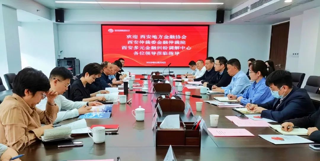 公司與西安地方金融協(xié)會、西安仲裁委金融仲裁院、西安多元金融糾紛調解中心座談交流