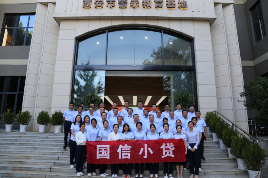 警示教育筑防線，廉潔自律守初心 —國(guó)信小貸黨支部參觀學(xué)習(xí)西安市警示教育基地