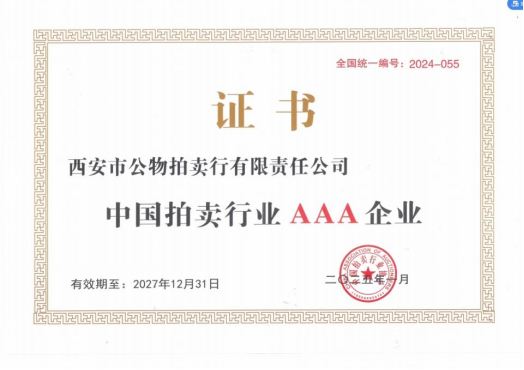奮楫爭先，載譽前行 || 拍賣行公司榮獲中拍協(xié)AAA級評估認證